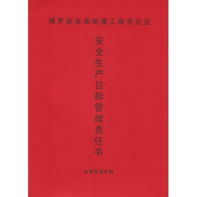 安全生產(chǎn)目標管理責任書