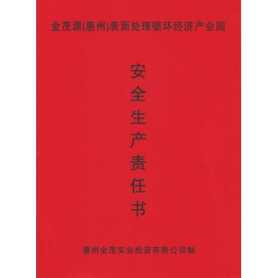 安全生產(chǎn)責任書